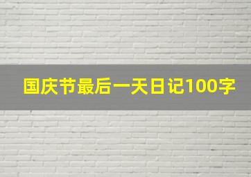 国庆节最后一天日记100字