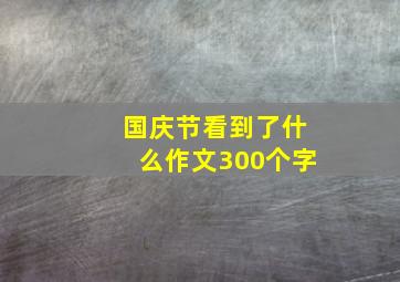 国庆节看到了什么作文300个字