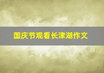 国庆节观看长津湖作文