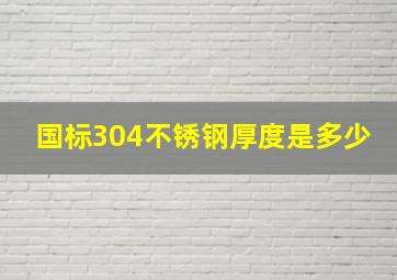 国标304不锈钢厚度是多少