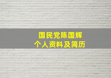 国民党陈国辉个人资料及简历