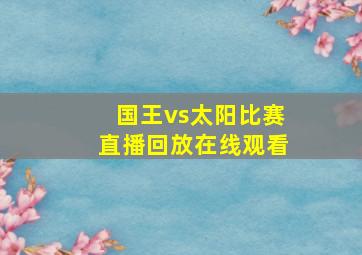 国王vs太阳比赛直播回放在线观看