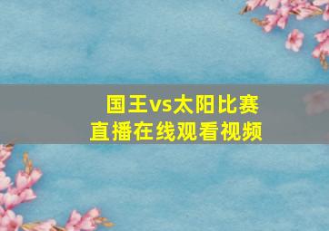 国王vs太阳比赛直播在线观看视频