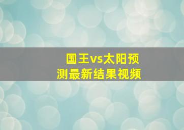 国王vs太阳预测最新结果视频