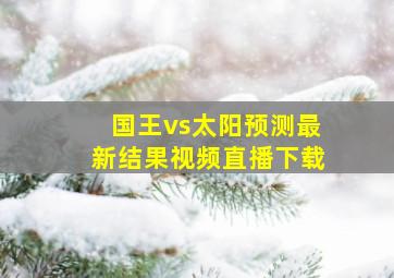 国王vs太阳预测最新结果视频直播下载