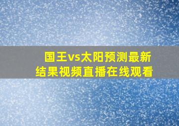 国王vs太阳预测最新结果视频直播在线观看