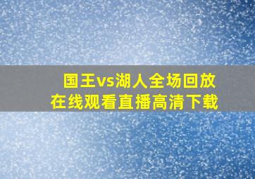 国王vs湖人全场回放在线观看直播高清下载