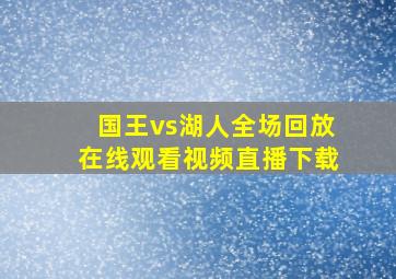 国王vs湖人全场回放在线观看视频直播下载