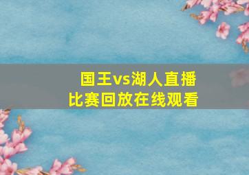 国王vs湖人直播比赛回放在线观看