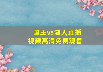 国王vs湖人直播视频高清免费观看