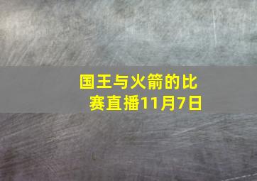 国王与火箭的比赛直播11月7日