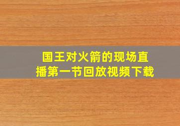 国王对火箭的现场直播第一节回放视频下载