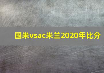 国米vsac米兰2020年比分