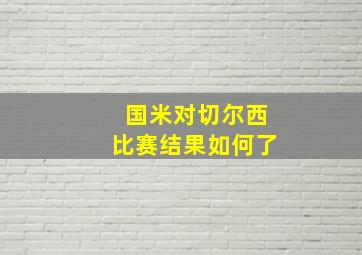 国米对切尔西比赛结果如何了