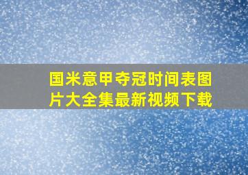 国米意甲夺冠时间表图片大全集最新视频下载