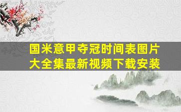 国米意甲夺冠时间表图片大全集最新视频下载安装