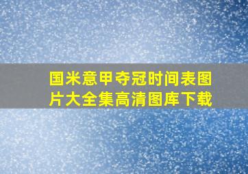 国米意甲夺冠时间表图片大全集高清图库下载