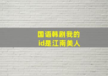 国语韩剧我的id是江南美人