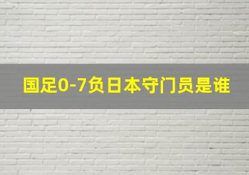 国足0-7负日本守门员是谁