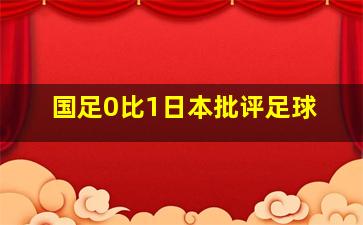 国足0比1日本批评足球