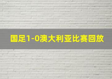 国足1-0澳大利亚比赛回放