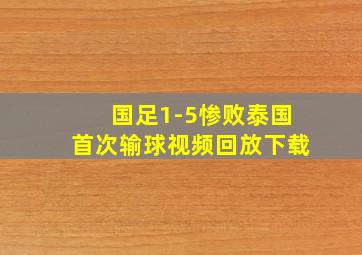 国足1-5惨败泰国首次输球视频回放下载