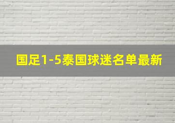 国足1-5泰国球迷名单最新