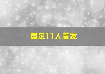 国足11人首发