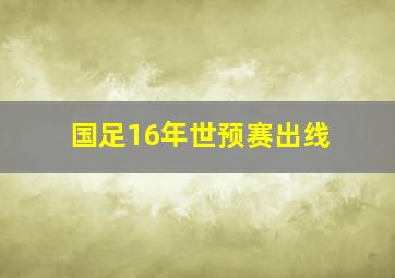 国足16年世预赛出线