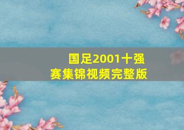 国足2001十强赛集锦视频完整版