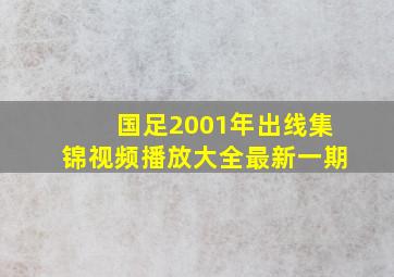 国足2001年出线集锦视频播放大全最新一期