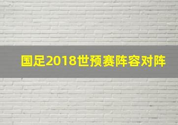 国足2018世预赛阵容对阵