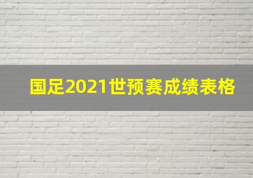 国足2021世预赛成绩表格