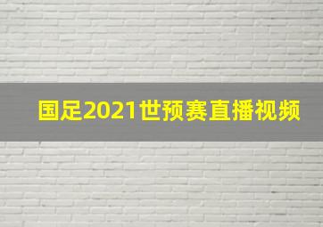 国足2021世预赛直播视频