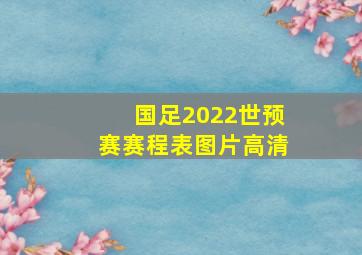 国足2022世预赛赛程表图片高清