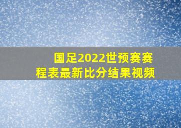 国足2022世预赛赛程表最新比分结果视频