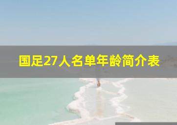 国足27人名单年龄简介表