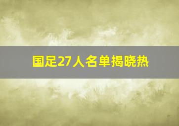 国足27人名单揭晓热