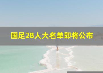 国足28人大名单即将公布