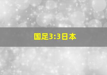 国足3:3日本