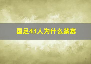 国足43人为什么禁赛