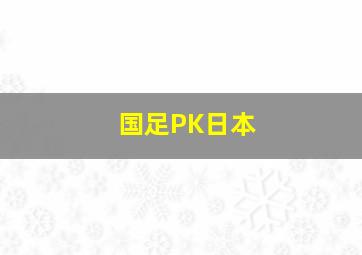 国足PK日本