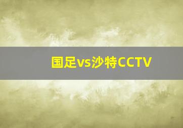 国足vs沙特CCTV