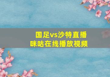 国足vs沙特直播咪咕在线播放视频