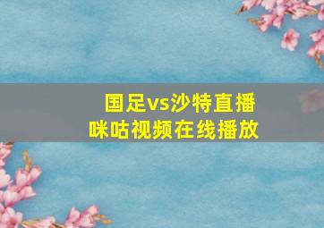 国足vs沙特直播咪咕视频在线播放