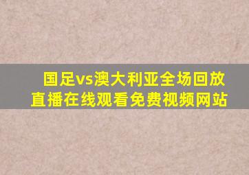 国足vs澳大利亚全场回放直播在线观看免费视频网站