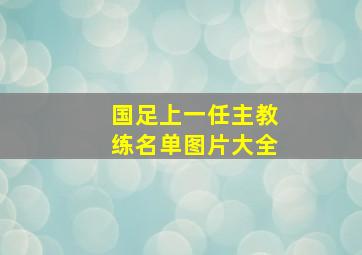 国足上一任主教练名单图片大全