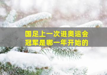 国足上一次进奥运会冠军是哪一年开始的