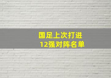 国足上次打进12强对阵名单