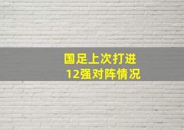 国足上次打进12强对阵情况